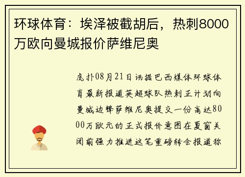 环球体育：埃泽被截胡后，热刺8000万欧向曼城报价萨维尼奥
