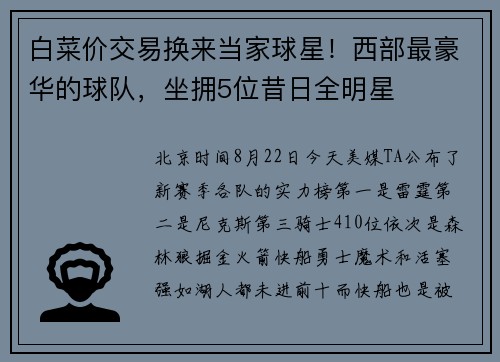 白菜价交易换来当家球星！西部最豪华的球队，坐拥5位昔日全明星