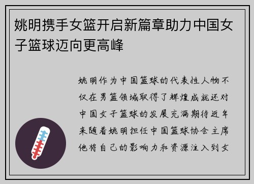姚明携手女篮开启新篇章助力中国女子篮球迈向更高峰