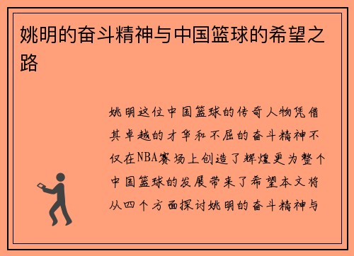 姚明的奋斗精神与中国篮球的希望之路