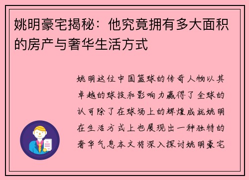 姚明豪宅揭秘：他究竟拥有多大面积的房产与奢华生活方式