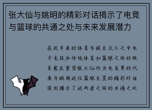 张大仙与姚明的精彩对话揭示了电竞与篮球的共通之处与未来发展潜力