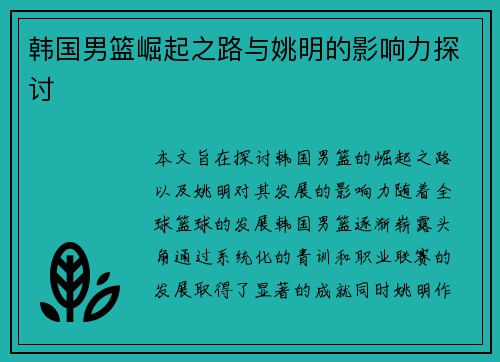 韩国男篮崛起之路与姚明的影响力探讨