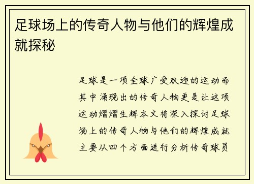 足球场上的传奇人物与他们的辉煌成就探秘 足球场上的传奇人物与他们的辉煌成就探秘